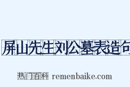 屏山先生刘公墓表造句是什么意思的图片